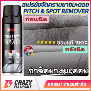 Getsun Pitch &amp; Spot Remover สเปรย์ขจัดคราบยางมะตอย น้ำยาขจัดคราบยางมะตอย มูลนก ยางไม้ ขนาด 450ml