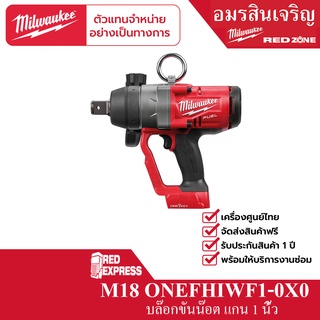 Milwaukee M18 ONEFHIWF1-0X0 บล็อกกระแทกไร้สาย 18 โวลต์ 1" (เครื่องเปล่า)