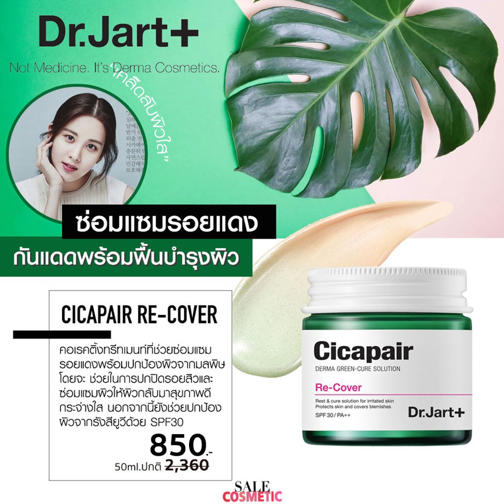 จัดโปร-ขายเท-เลิกขาย-พร้อมส่ง-dr-jart-cicapair-re-cover-55ml