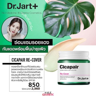 จัดโปร ขายเท เลิกขาย พร้อมส่ง DR JART+ Cicapair Re-Cover 55ml.