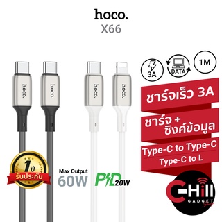 Hoco X66 สายชาร์จเร็ว รองรับเทคโนโลยีชาร์จเร็ว PD 20 วัตต์ และ Type-C รองรับสูงสุด 60 วัตต์