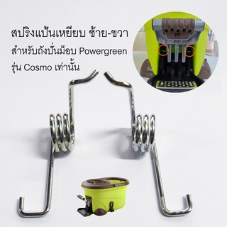 POWERGREEN อะไหล่ซ่อมถังปั่นม็อบ รุ่นCOSMO