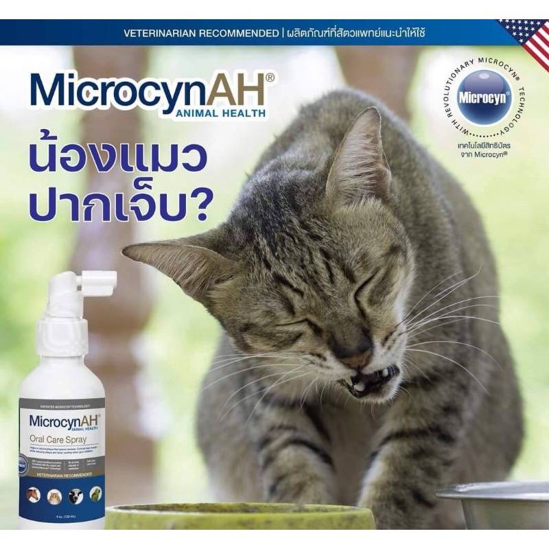 ถูกที่สุด-microcyn-ah-oral-care-spray-120-ml-สเปรย์ทำความสะอาดช่องปาก-ปากเจ็บ-แผลในปาก-เหงือกอักเสบ-สุนัข-แมว-dog-cat