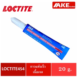 LOCTITE 454 Instant Adhesives ขนาด 20 g. ( ล็อคไทท์ ) เป็นกาวแห้งเร็วอเนกประสงค์ เนื้อเจล ไม่หยดย้อย ความหนืดสูง โดย AKE