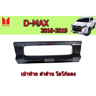 เบ้าท้าย อีซูซุดีแมคซ์ 2016-2019 Isuzu D-max 2016-2019 ดำด้าน โลโก้แดง V4