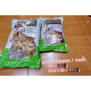 สินค้า 🐹ทรายบัดดี้ 1 kg. สำหรับสัตว์เลี้ยง