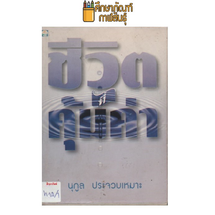 ชีวิตที่คุ้มค่า-ปกแข็ง-by-นุกูล-ประจวบเหมาะ