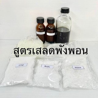 🔥โปรทั้งปี🔥ชุดทำยาหม่องเสลดพังพอน ด้วยตนเอง 1 ชุด **ฟรีขวด 50 กรัม 2 ขวดทุกออร์เดอร์**ทำได้ 8 ขวด (330 กรัม) มีเก็บปลายท