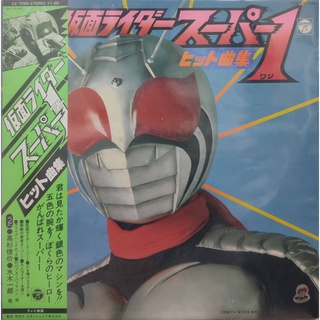 แผ่นเสียง เพลงภาพยนตร์ TV " Kamen Rider Super 1"