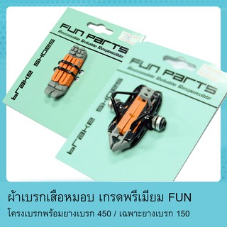 ผ้าเบรก FUN สำหรับเสือหมอบ FUN ARS72CR-M-A-AL