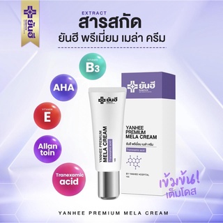 (พร้อมส่ง) Yanhee Premium Mela Cream ยันฮีพรีเมี่ยมเมล่าครีม ฝ้าหาย เห็นผลไวX2 แก้ฝ้าเรื้อรัง ฝ้าเป็นมานาน ฝ้าเรื้อรัง