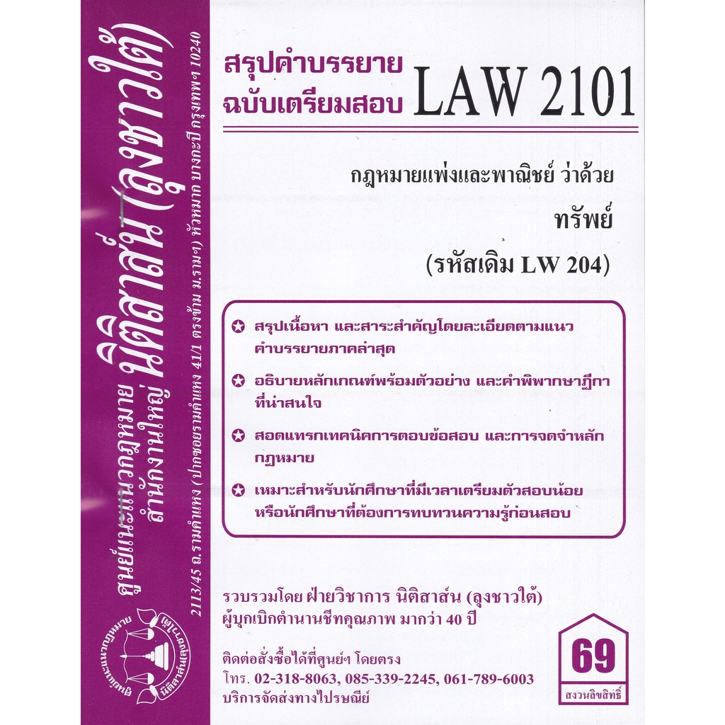 ชีทสรุป-law-2101-law-2001-กฎหมายว่าด้วย-ทรัพย์-นิติสาส์น-ลุงชาวใต้