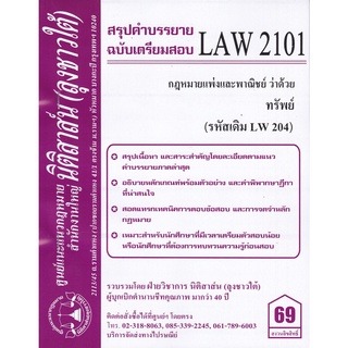ชีทสรุป LAW 2101 (LAW 2001) กฎหมายว่าด้วย ทรัพย์ (นิติสาส์น ลุงชาวใต้)