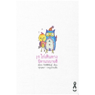 Chulabook(ศูนย์หนังสือจุฬาฯ) |C111หนังสือ9789741404681ก ไก่เดินทาง นิทานระบายสี