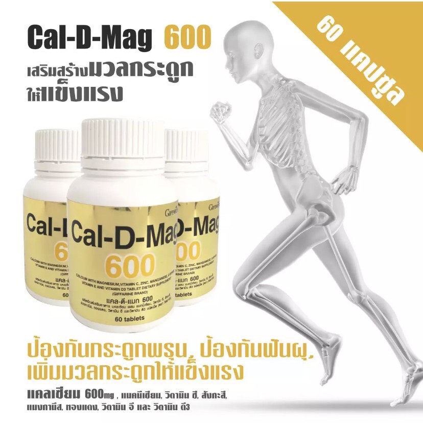 calcium-แคลเซียม-เพิ่มความสูง-บำรุงกระดูก-ซ่อมแซมกระดูก-เสริมสร้างกระดูก-กับ-แคล-ดี-แมก600-cal-d-mag-600