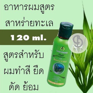 Tantawan Leave-in Conditioner Essence With Seaweed 120ml. อาหารผมสูตรสาหร่ายทะเล สำหรับผมทำสี ยืด ดัด ย้อม