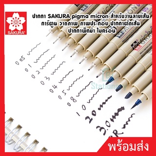 ปากกาตัดเส้น SAKURA pigma micron สำหรับงานลายเส้น การ์ตูน วาดภาพ ภาพประกอบ