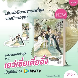 ภาพหน้าปกสินค้าช่วงเวลาดีๆ ที่มีแต่รัก เล่ม 3  / เยว่เซี่ยเตี๋ยอิ่ง ที่เกี่ยวข้อง