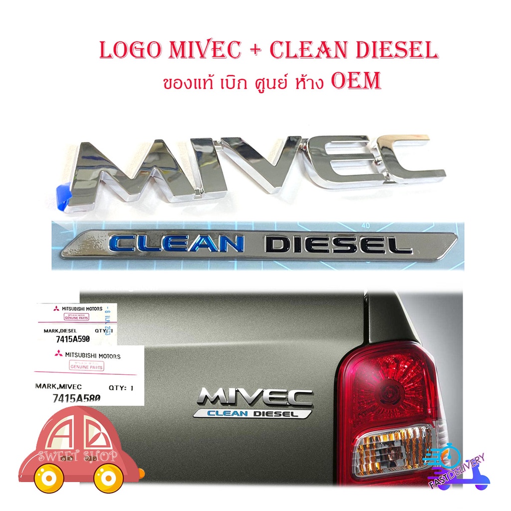 logo-mivec-clean-diesel-โลโก้-mivec-clean-diesel-ของแท้-ใส่-mitsubishi-triton-มีบริการเก็บเงินปลายทาง