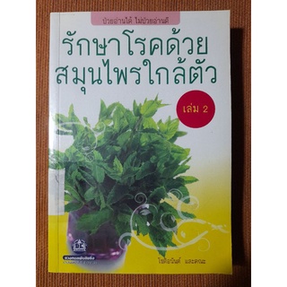 หนังสือรักษาโรคด้วยสมุนไพรใกล้ตัว