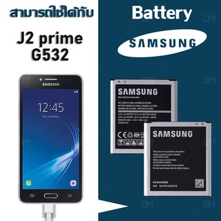 ภาพย่อรูปภาพสินค้าแรกของแบต แบตเตอรี่ battery Samsung กาแล็กซี่ J2 Prime(แกรนด์พลาม)/G532/G530/J500/J5(2015)/J2 pro/A260/A2 core