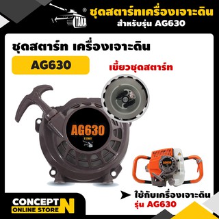 TAKA อะไหล่เครื่องเจาะดิน ชุดสตาร์ท AG630 ชำระเงินปลายทางได้ รับประกัน 7 วัน สินค้ามาตรฐาน Concept N