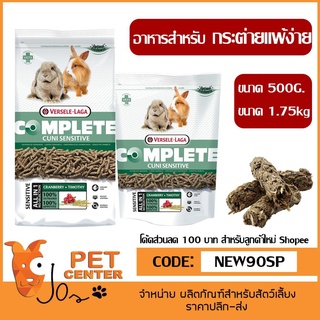 Versele Laga - Cuni Complete Sensitive อาหารสำหรับกระต่าย แพ้ง่าย