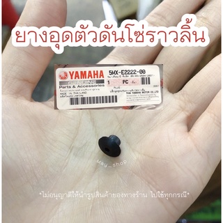 ยางอุดตัวดันโซ่ราวลิ้น มีโอ ฟีโน่ นูโว แท้ศูนย์ 🚚 เก็บเงินปลายทางได้🚚