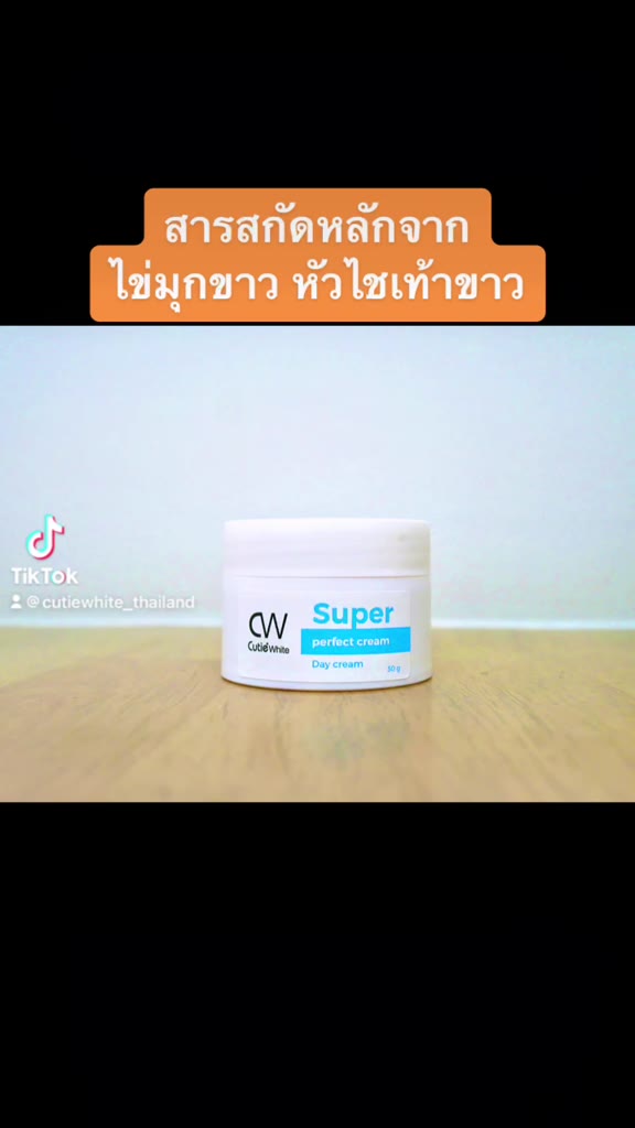 ครีมหน้าใส-เซรั่มหน้าใส-ลดฝ้า-สิว-ครีมกันแดด-ครีมหน้าขาว-cutiewhite-คิวตี้ไวท์-serum