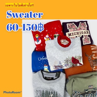 เสื้อสเวตเตอร์ เฉพาะไลฟ์สด 40-200บาท