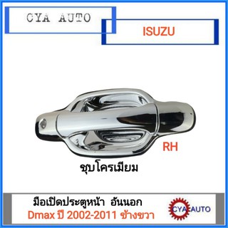 มือเปิดประตู​ หน้า อันนอก ISUZU Dmax ปี 2002-2011 ข้างขวา (RH)