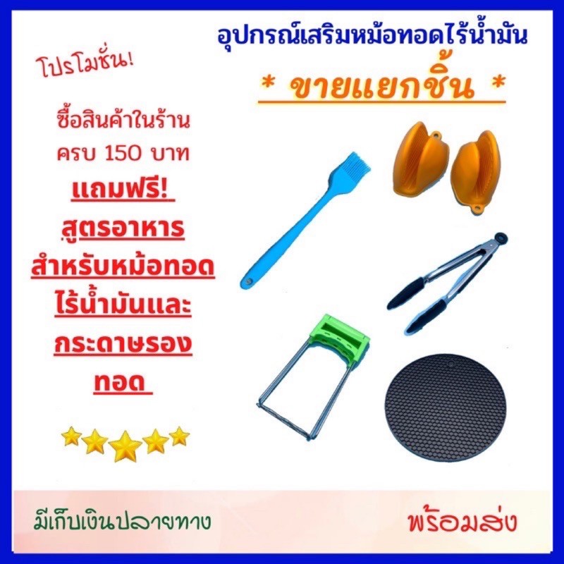 ราคาและรีวิวอุปกรณ์เสริมหม้อทอดไร้น้ำมัน ขายแยกชิ้น