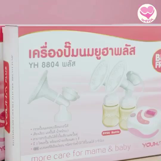 ส่งฟรีไม่ต้องใช้โค้ด-พร้อมส่ง-เครื่องปั๊มนมยูฮา-เครื่องปั๊มนมไฟฟ้า-youha-plus-รุ่น-yh8804-plus-กล่องชมพู