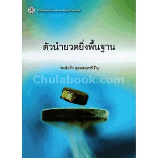 ลดราคาพิเศษ l  ตัวนำยวดยิ่งพื้นฐาน (9789740335221)