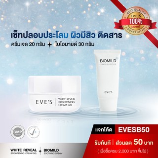 เซ็ทปลอบประโลมผิว มีสิว ติดสาร EVES Cream Gel + Eves Biomild Soothing Cream ครีมบํารุงผิวหน้า ลดผดผื่น รอยแดง ครีม eve