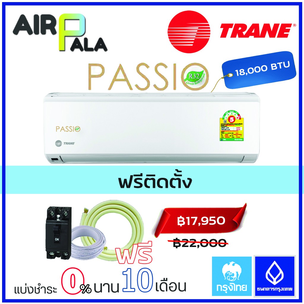 แอร์ผนัง-trane-passio-พร้อมติดตั้ง-18000-ttke18gb5