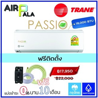 แอร์ผนัง TRANE Passio พร้อมติดตั้ง 18000 (TTKE18GB5)