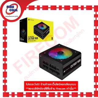 อุปกรณ์จ่ายไฟ POWERSUPPLY Corsair 750W CX750F RGB Black 80Plus สามารถออกใบกำกับภาษีได้