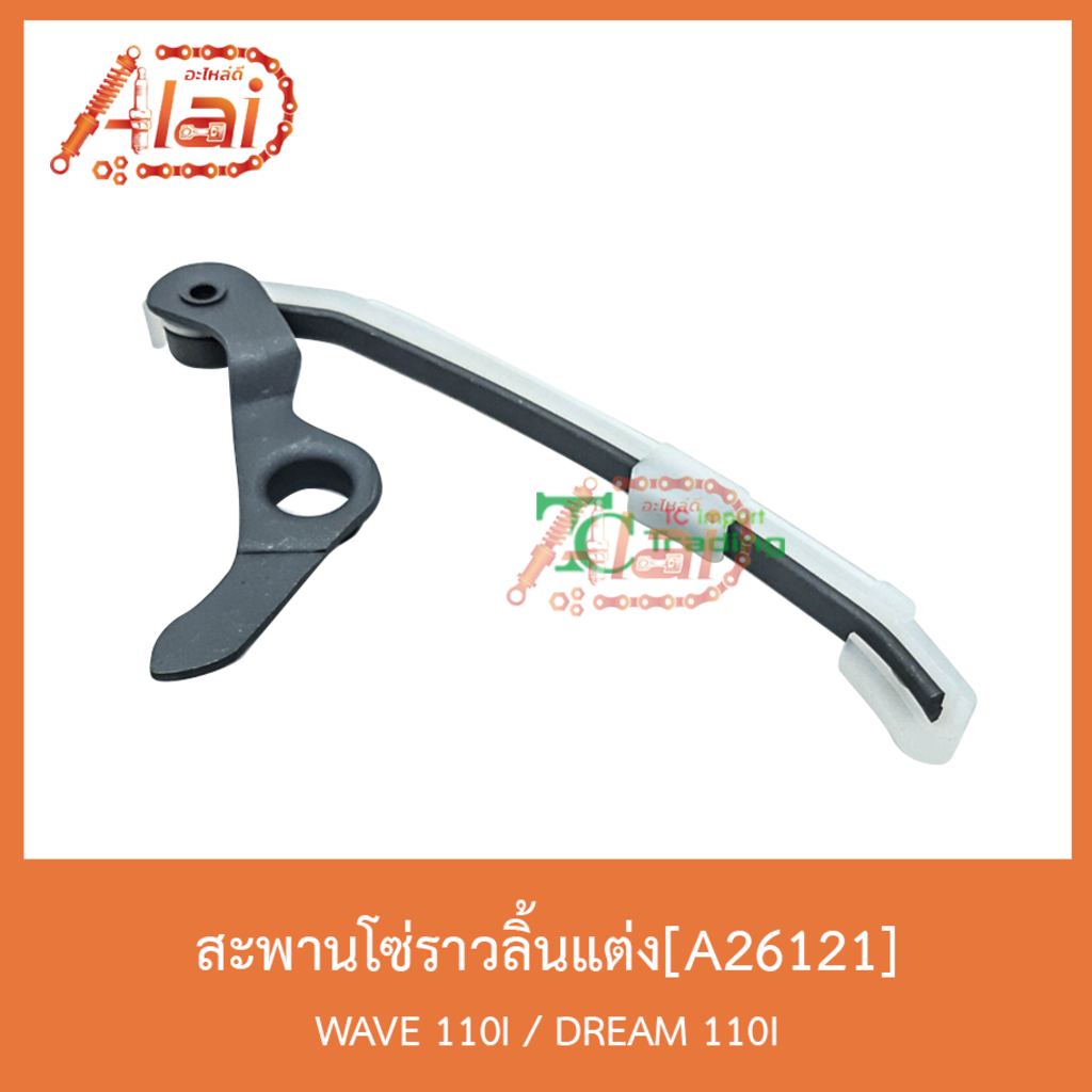 a26121สะพานโซ่ราวลิ้นแต่ง-wave-110i-dream-110i