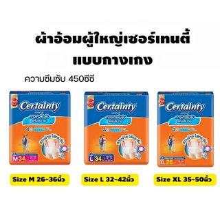 Certainty DayPants เซอร์เทนตี้ ผ้าอ้อมผู้ใหญ่-กางเกง โฉมใหม่