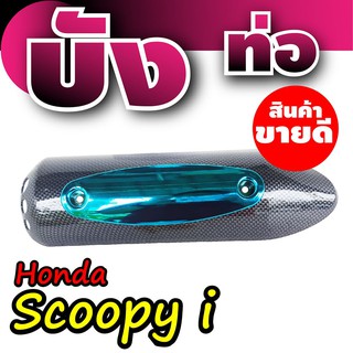 บังท่อ Scoopyi กันร้อนท่อScoopy-I ฝาครอบท่อ Honnda  Scoopy-I ลายเคฟ-ฟ้า