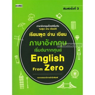 เรียนพูด อ่าน เขียน ภาษาอังกฤษ เริ่มต้นจากศูนย์ English From Zero