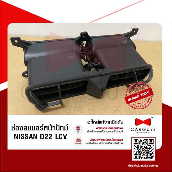 ช่องลมแอร์หน้าปัทม์-นิสสัน-nissan-d22-lcv-นิสสันแท้