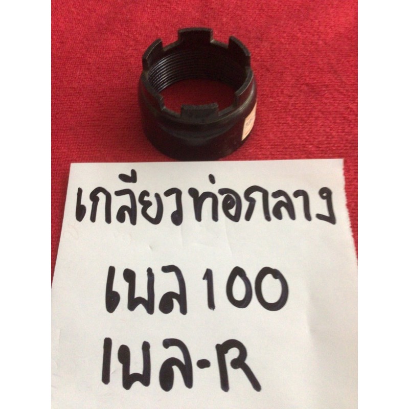 เกลียวท่อกลาง เบล 100 เบล R BELL 100 BELL R เกลียวกลางท่อ | Shopee Thailand