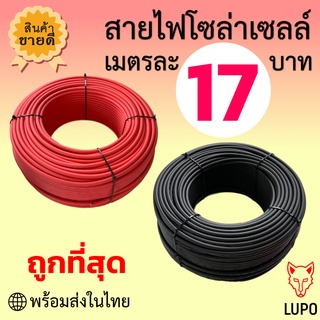 ภาพขนาดย่อสินค้าเมตรละ 17 บาท สายไฟโซล่าเซลล์ PV1-F 4mm. แบ่งขาย ราคาส่ง ตั้งแต่เมตรแรก คุณภาพดี ราคาประหยัด