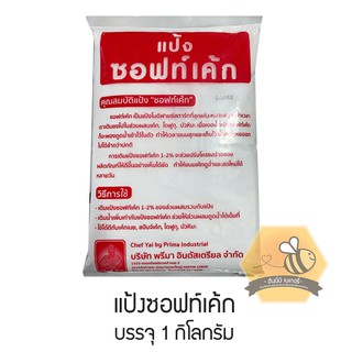 สินค้า แป้งซอฟท์เค้ก 1 กิโลกรัม และ 500 กรัม (500กรัมแบ่งบรรจุใส่ถุงซิปค่ะ)