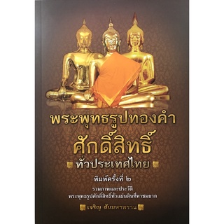 หนังสือ พระพุทธรูปทองคำศักดิ์สิทธิ์ ทั่วประเทศไทย (พิมพ์ครั้งที่ 2) การเรียนรู้ ภาษา ธรุกิจ ทั่วไป [ออลเดย์ เอดูเคชั่น]