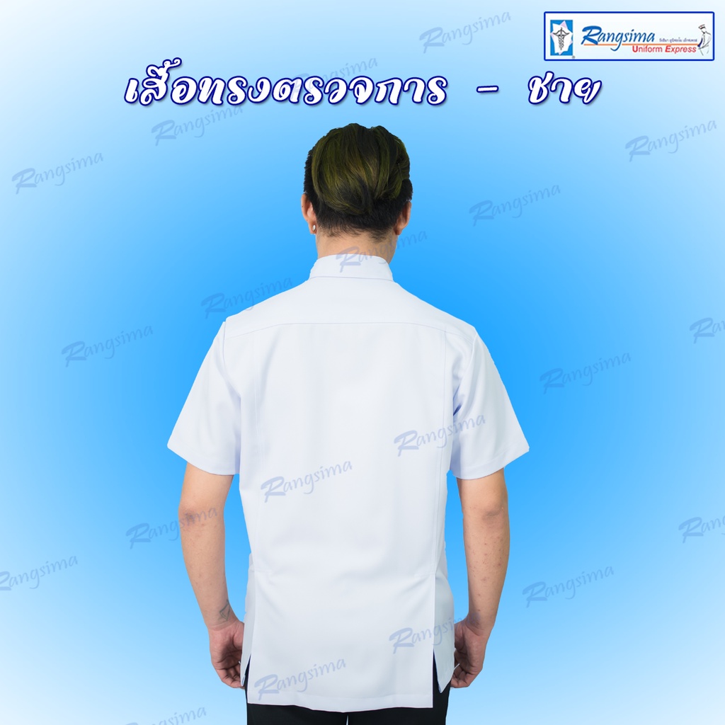 เสื้อตรวจการสาธารณสุข-ชาย-รังสิมา