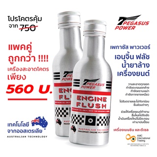 🔥 ลด 190.- 🔥  เอนจิ้น ฟลัช ล้างเครื่องยนต์ เพกาซัส พาวเวอร์ PEGASUS POWER  125 ml ใช้ได้ทั้งเบนซินและดีเซล แพคคู่ 2 ขวด