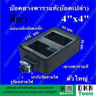 ผลิตในไทย! บล็อคยางพาราแท้ บล็อคเปล่า 4 ช่อง ขนาด 4x4 นิ้ว ยี่ห้อ Sentoshi ราคาต่ออัน 🔥 DKN Tools 🔥 บล็อคยางเปล่า